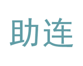 助连 商标图样