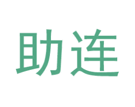 助连 商标图样