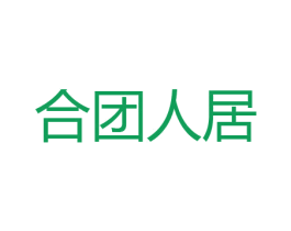 合团人居 商标图样