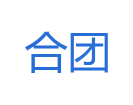 合团 商标图样