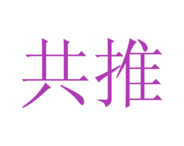 共推 商标图样