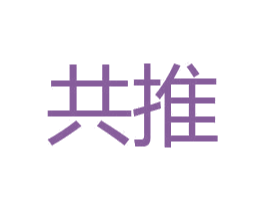 共推 商标图样