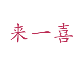 来一喜 商标图样