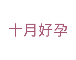 十月好孕 商标图样