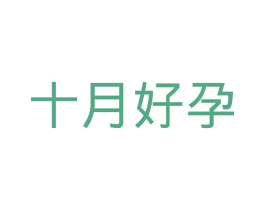 十月好孕 商标图样