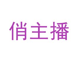 俏主播 商标图样