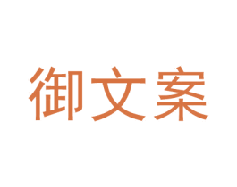 御文案 商标图样