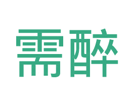 需醉 商标图样