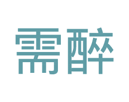 需醉 商标图样