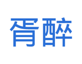 胥醉 商标图样