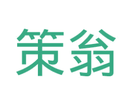 策翁 商标图样