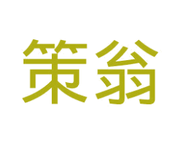 策翁 商标图样