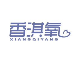 香淇氧 商标图样