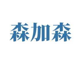 森加森 商标图样