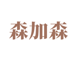 森加森 商标图样