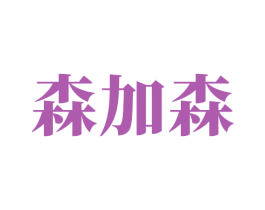森加森 商标图样