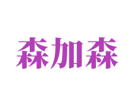 森加森 商标图样