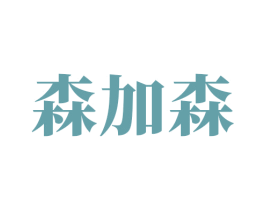 森加森 商标图样