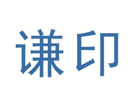 谦印 商标图样