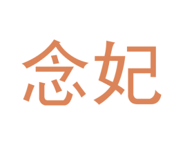 念妃 商标图样