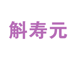 斛寿元 商标图样