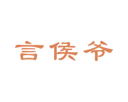 言侯爷 商标图样