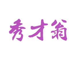 秀才翁 商标图样