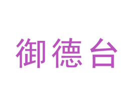 御德台 商标图样