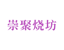 崇聚烧坊 商标图样