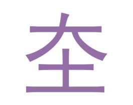 圶 商标图样