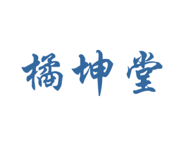 橘坤堂 商标图样