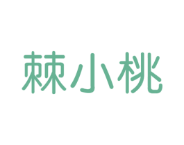 棘小桃 商标图样