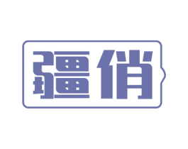 疆俏 商标图样