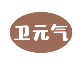 卫元气 商标图样