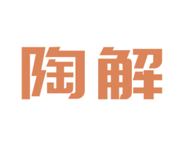 陶解 商标图样