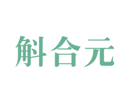 斛合元 商标图样