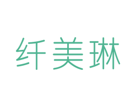纤美琳 商标图样