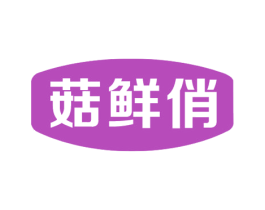 菇鲜俏 商标图样