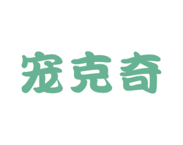 宠克奇 商标图样