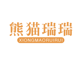 熊猫瑞瑞 商标图样