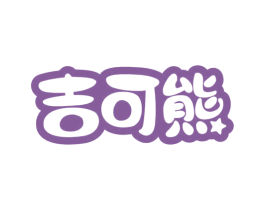 吉可熊 商标图样