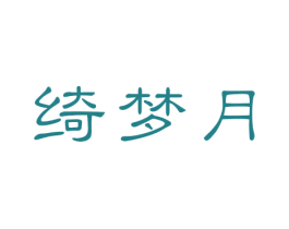 绮梦月 商标图样