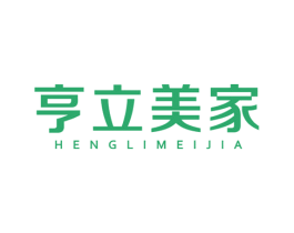 亨立美家 商标图样