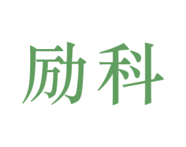 励科 商标图样
