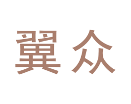 翼众 商标图样