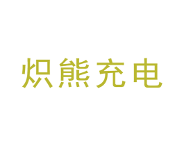 炽熊充电 商标图样