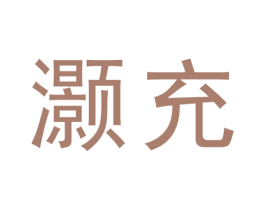 灏充 商标图样