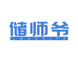 储师爷 商标图样