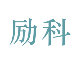 励科 商标图样