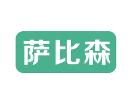 萨比森 商标图样